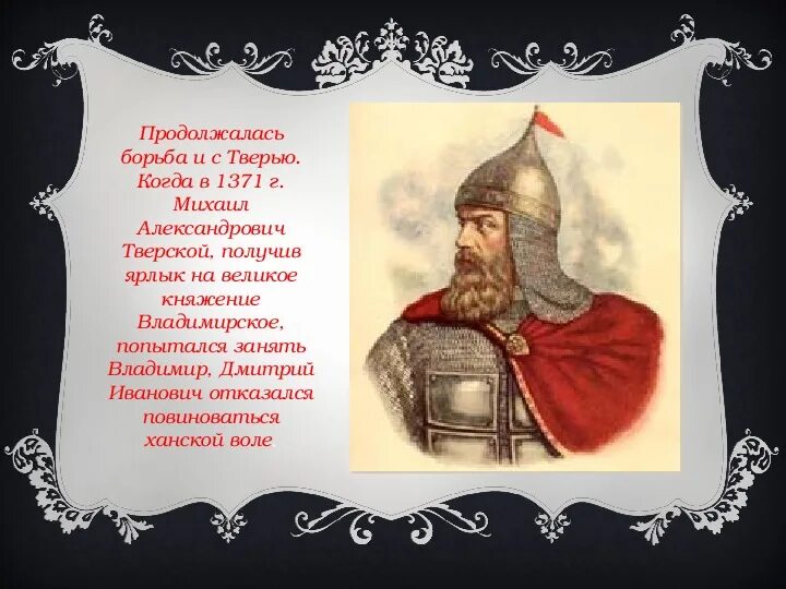 Получение ярлыка на великое княжение. Ханский ярлык на княжение. Ханский ярлык на княжение. Грамота на великое княжение. Грамота на великое княжение.