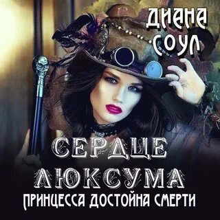 Читать диану соул
