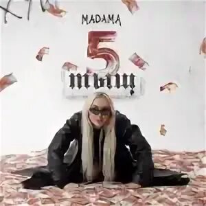 Мадам забери