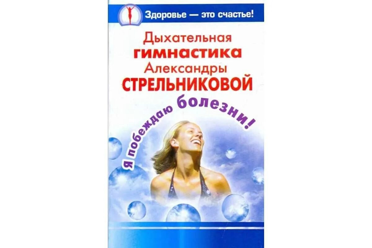 Щетинин стрельникова без разговоров. Дыхательная гимнастика Александры Стрельниковой. Дыхательная гимнастика Стрельниковой книга Щетинина. Стрельникова дыхательная гимнастика книга. Дыхательная гимнастика а.н Стрельниковой для детей книга.