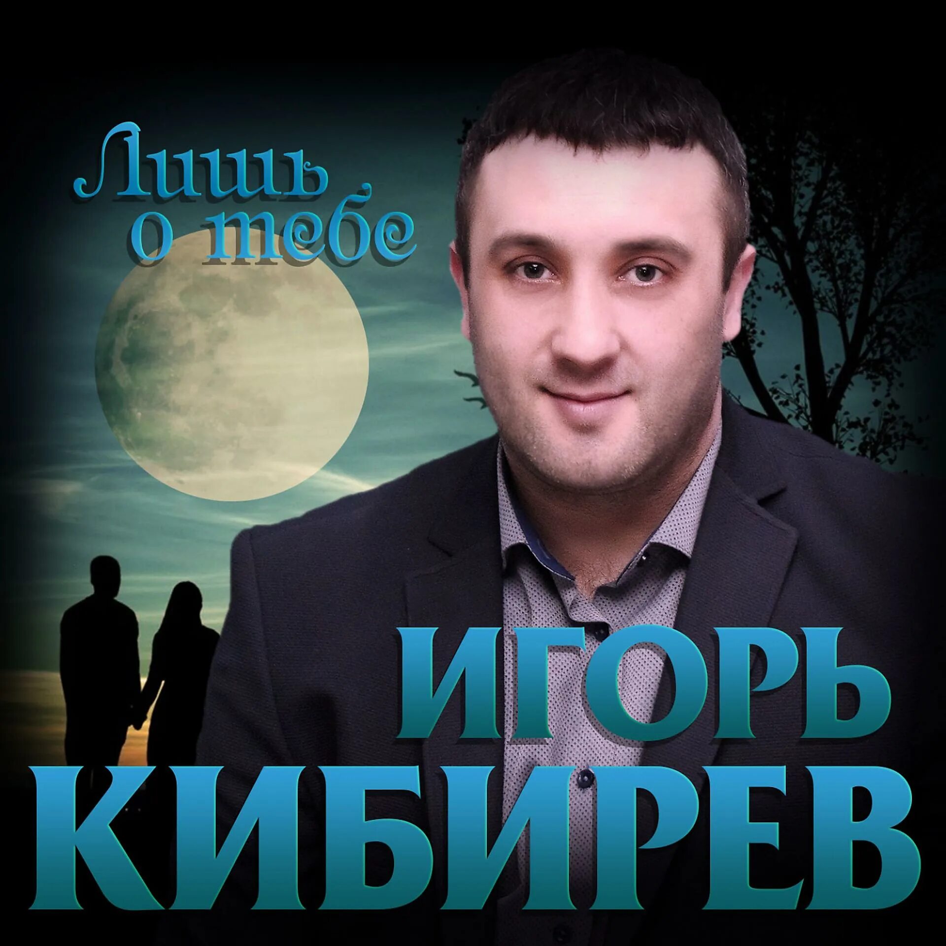 Кибирев песни минус. Кибирев песни минус. Кибирев песни минус. Кибирев песни минус. Кибирев песни минус.
