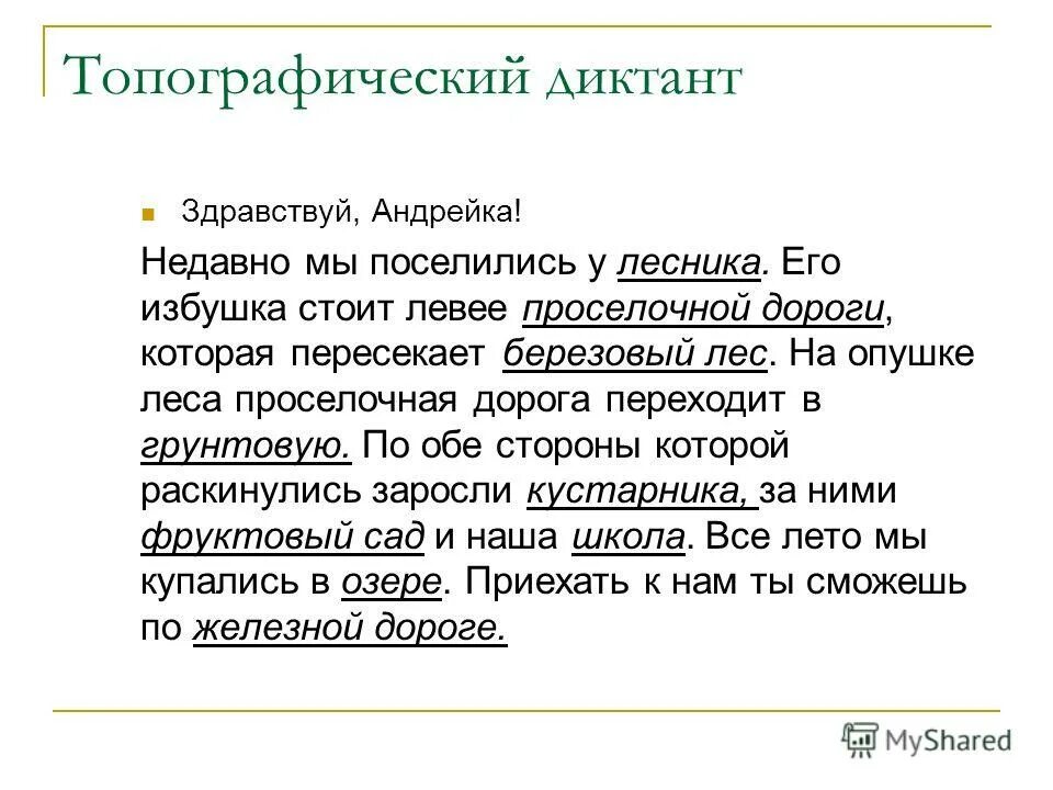 Андрейка текст. Топографический диктант. Условные знаки диктант. Топографический Диктон. Географический диктант с условными знаками.