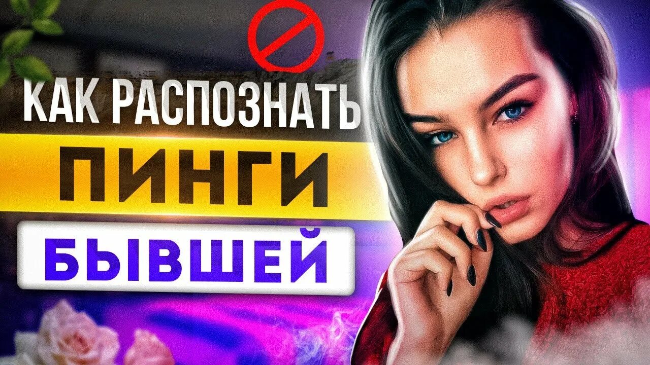 Пинги от бывшей. Бывшая пингует.