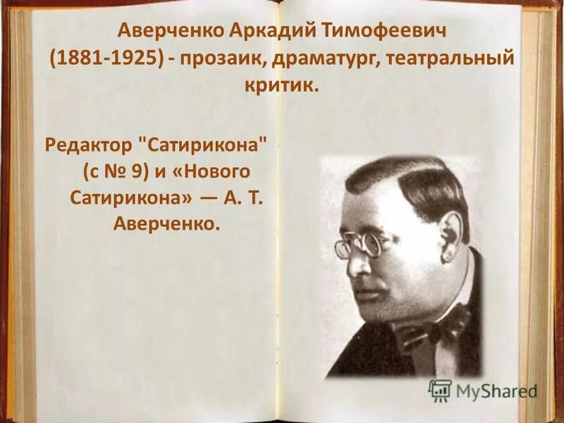 Аверченко презентация. Аверченко 8 класс литература. Аверченко революция. Аверченко жена главные герои. Презентация аверченко жизнь и творчество 11 класс.