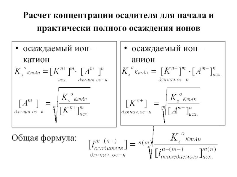 Расчет концентрации ионов формула. Концентрация ионов общая формула. Формулы для вычисления активной концентрации ионов. Формула концентрации оона. Полное осаждение ионов