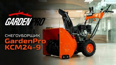 Снегоуборщики garden pro