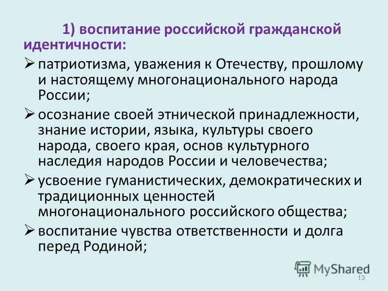 Личностные результаты гражданско патриотического воспитания. Стратегия развития воспитания в рф на период до 2025 года. Патриотическое воспитание до 2025 года. Стратегия развития воспитания в российской федерации. Российская гражданская идентичность.