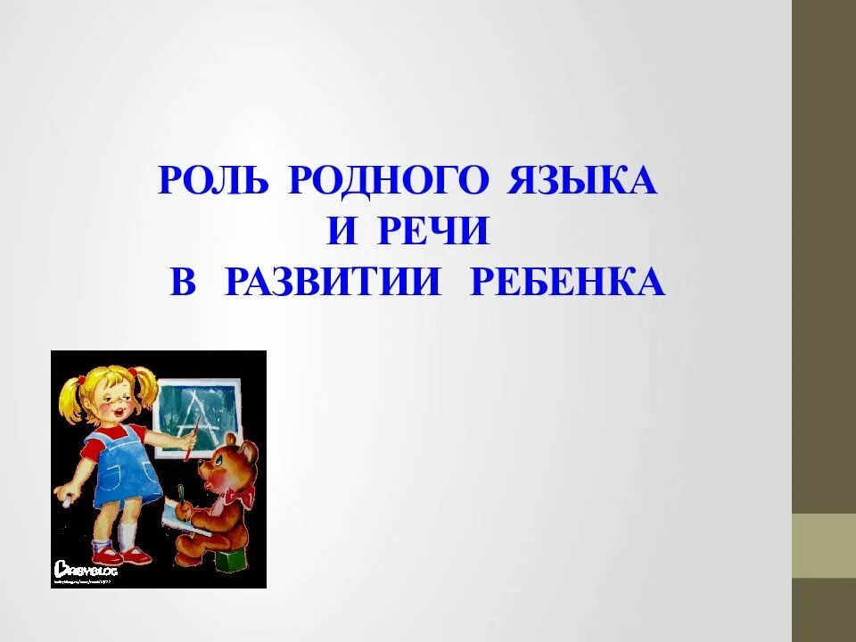 Значение родного языка в воспитании детей