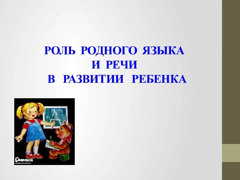 Роль родного языка в развитии ребенка. Роль родного языка и речи в развитии ребенка. Роль родного языка и речи в развитии личности ребенка. Роль родного языка в развитии личности ребенка дошкольного возраста. Родного языка в развитии личности ребенка