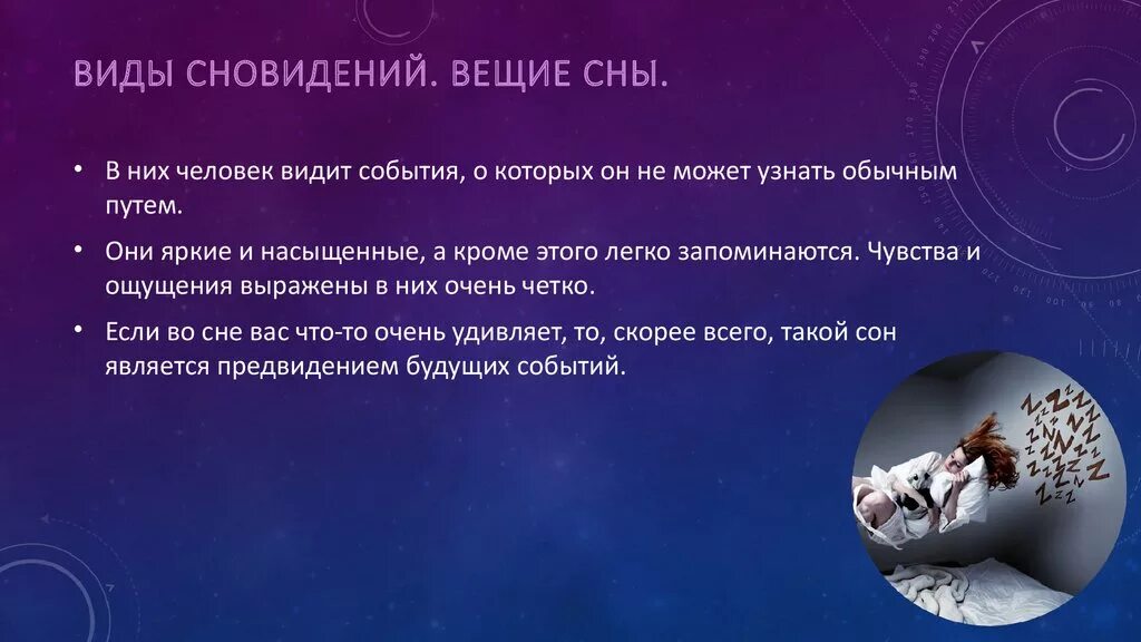 Приснился сон день рождения. Вещий сон. Вещие сновидения. К чему снятся вещие сны. Бывают ли вещие сны.