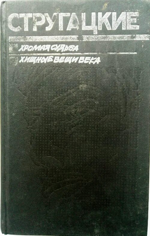 Братья стругацкие хромая судьба. Стругацкие Хромая судьба Хищные вещи века. Хромая судьба братья Стругацкие книга. Хищные вещи века братья Стругацкие книга. Стругацкие Хромая судьба иллюстрации.