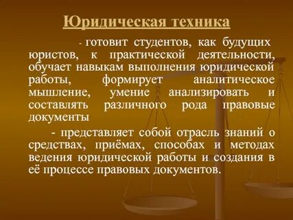 Дефекты юридической техники