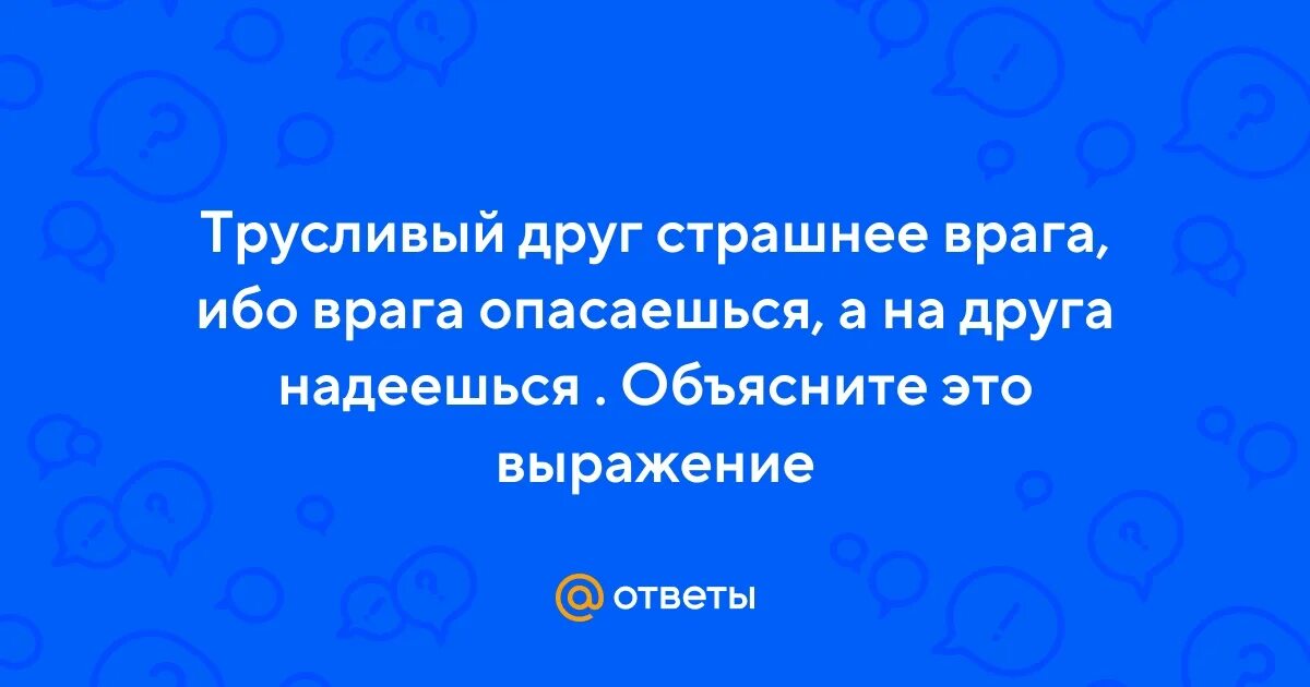 Друг страшнее врага. Трусливый друг страшнее врага. Трусливый друг страшнее врага произведения. Опасайся врага в обличии друга.