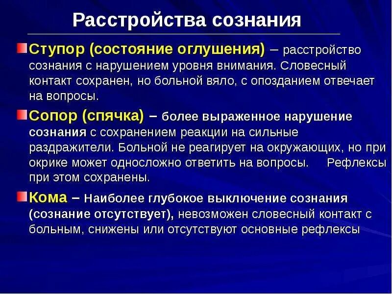 Синдромы нарушения сознания. Уровни сознания оглушение сопор. Расстройства расстройства соз. Нарушение сознания оглушение сопор кома. Уровни сознания сопор кома.