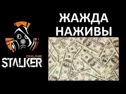 Жажда наживы это
