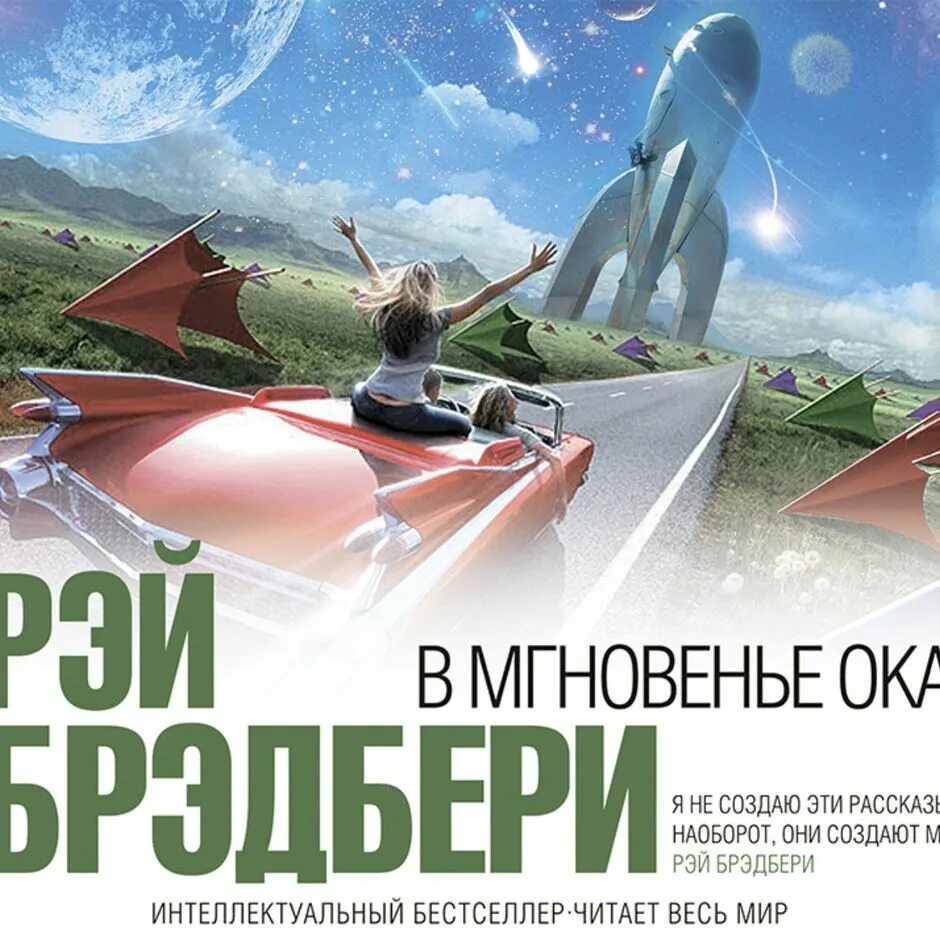 Аудио рассказы отдых. Рэй брэдбери &quot;в мгновение ока: рассказы&quot;. брэдбери рэй &quot;в мгновенье ока&quot;. в мгновенье ока. рэй брэдбери интеллектуальный бестселлер.
