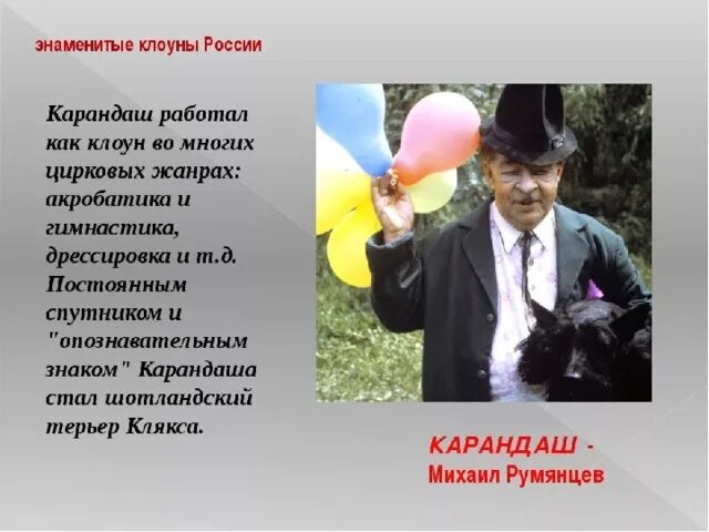 Истории про клоунов. Михаил Румянцев клоун карандаш. Клоун карандаш. Известные клоуны России. Профессия клоун.