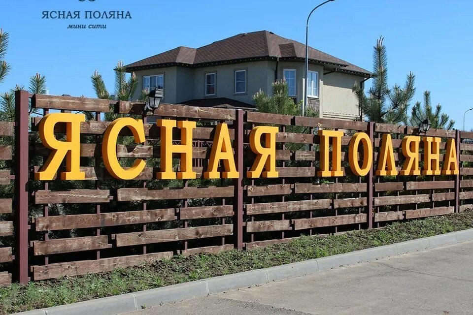 Погода в поселке ясная поляна. Ясная поляна вывеска. Погода в поселке ясная поляна. Погода в поселке ясная поляна. Ясная поляна калининградская.