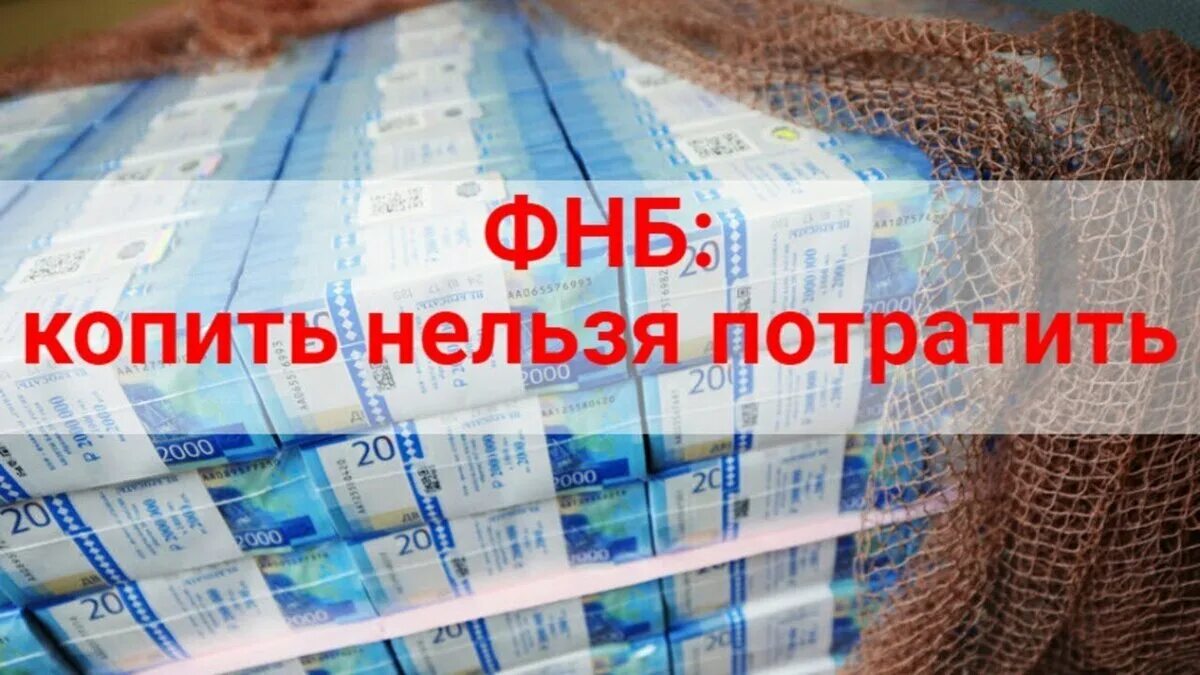 Фнб что это такое. Фонд национального благосостояния. фнб. фнб россии. фонд национального благосостояния россии логотип.