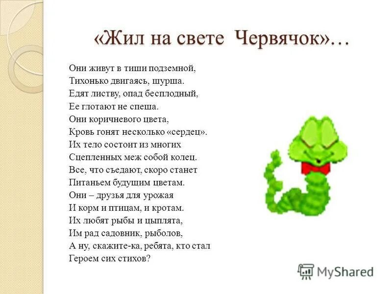 Песня про червяков. Стихотворение про червячка. Стих про червяка. Стихи про червя. Стишок про червячка для малышей.