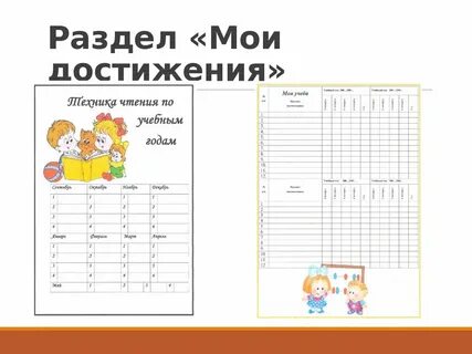 Записывать достижения