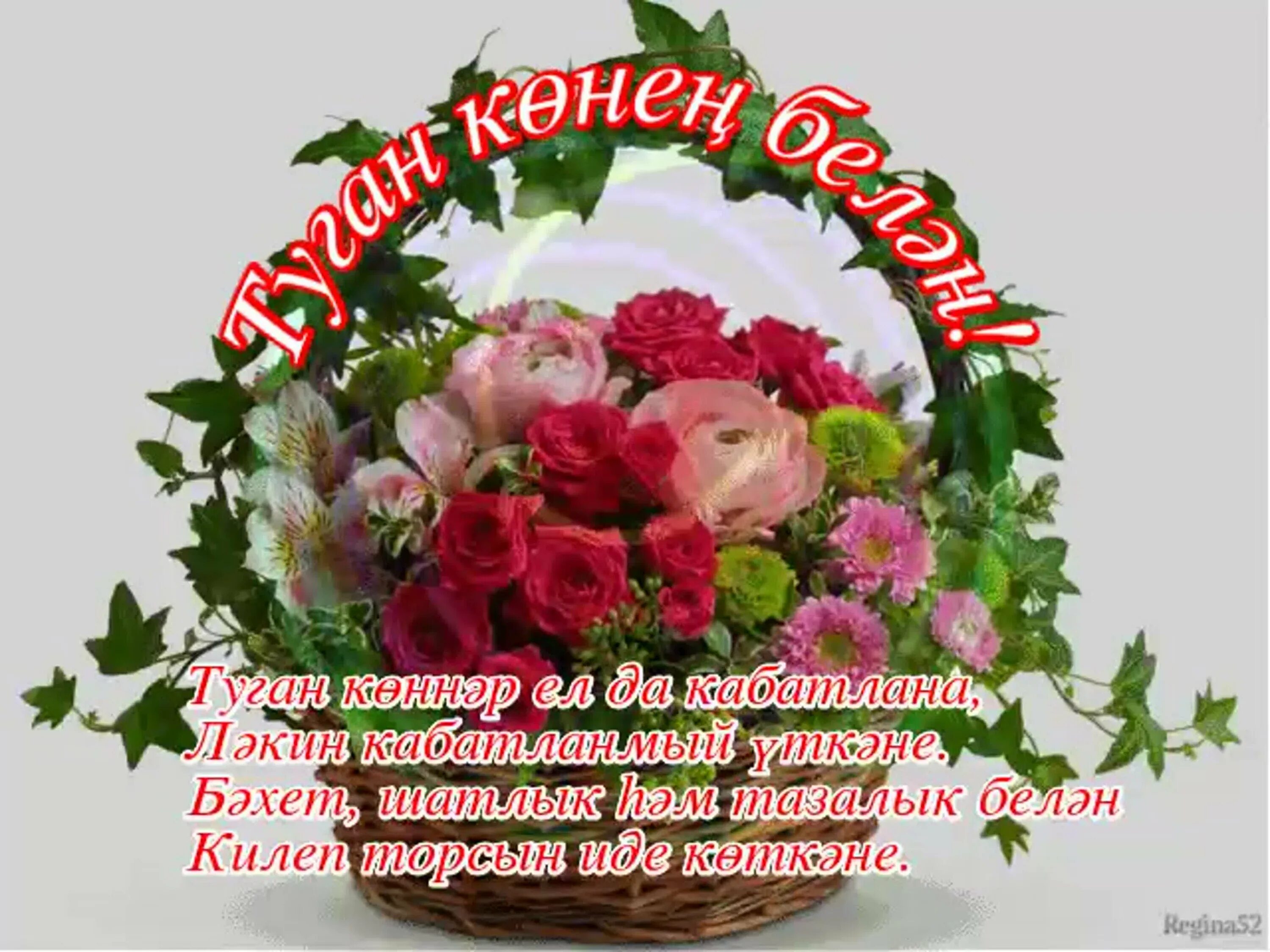 С днем рождения. Поздравления с днём рождения на татарском языке. Татарские поздравления с днем рождения. Открытки поздравления на татарском языке.