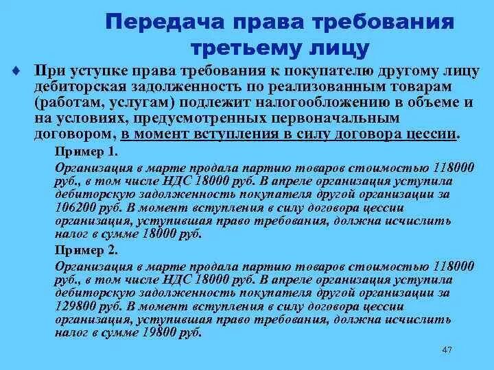 Передача долгов третьим лицам. Правовое требование это.