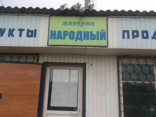 Магазин народный телефон. Ул народная магазины. Магазин народный внутри. Народная 2 Котовск. Сеть продуктов народный.