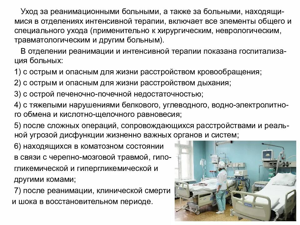 При поступлении тяжелобольного пациента. Принципы и организация интенсивной терапии и реанимации. Больной в отделении реанимации и интенсивной терапии. Уход за пациентами в отделении реанимации. Сестринский процесс в отделении реанимации.