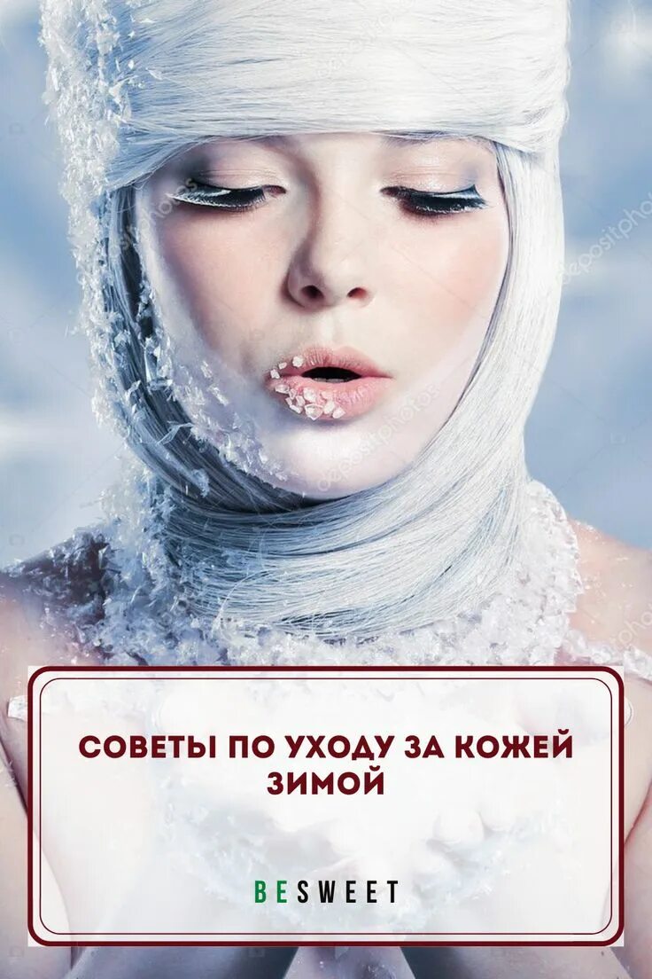Как быть холодной девушкой