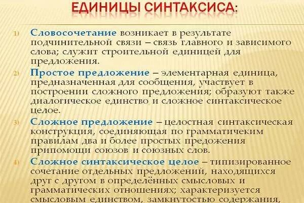 Функция словосочетания в предложении. Основные единицы синтаксиса. Основные единицы синтаксиса словосочетание. Основные синтаксические единицы словосочетание и предложение. Основные единицы синтаксиса словосочетание предложение.