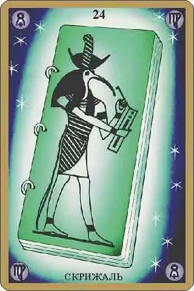 24 аркан таро. 24 аркан таро. 24 аркан значение. 24 аркан значение. 24 аркан значение.