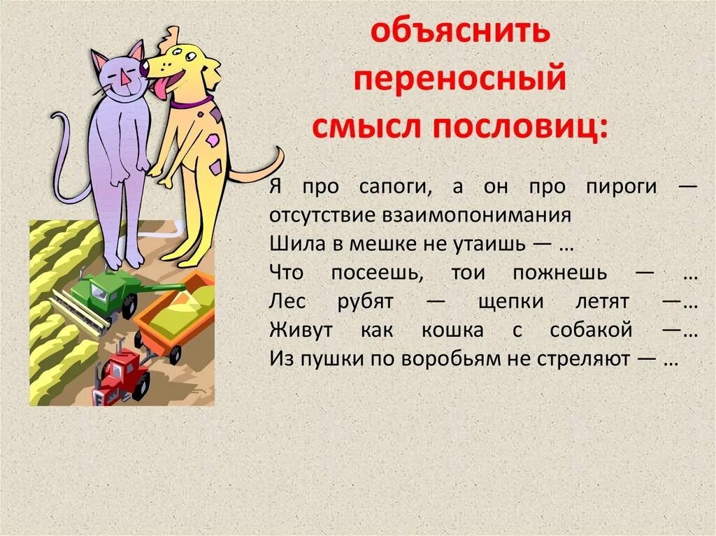 Значение пословицы искать иголку. Пословицы в переносном смысле. Поговорки в переносном значении. Поговорки в переносном смысле. Объяснения переносного смысла пословиц.