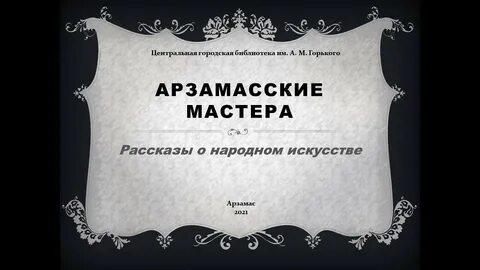Арзамас мастер