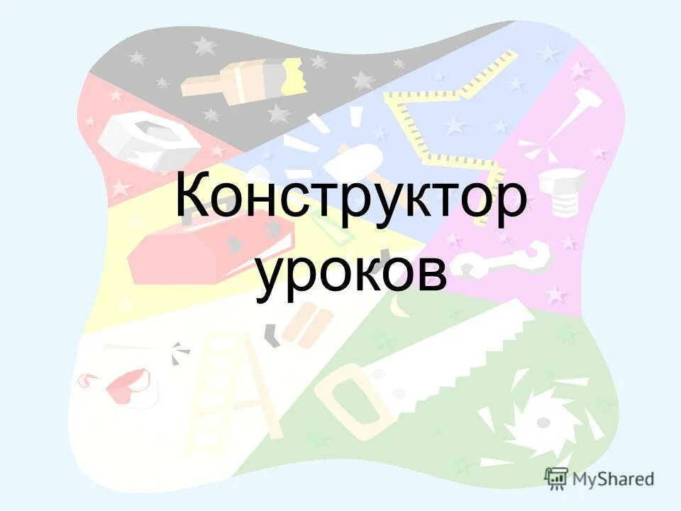 конструктор урока технологии. конструктор урока по фгос. конструктор.
