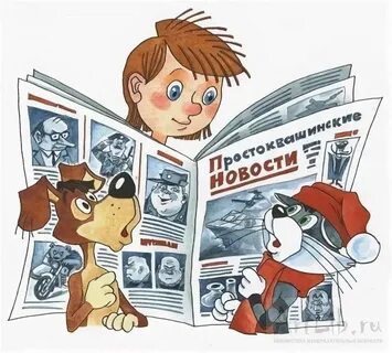 Главный редактор газеты простоквашино решил отправить