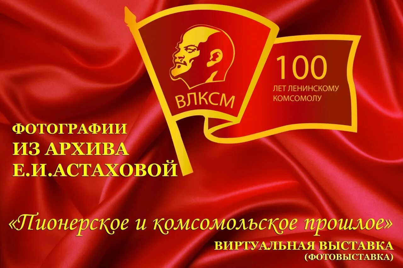 День рождения комсомола год