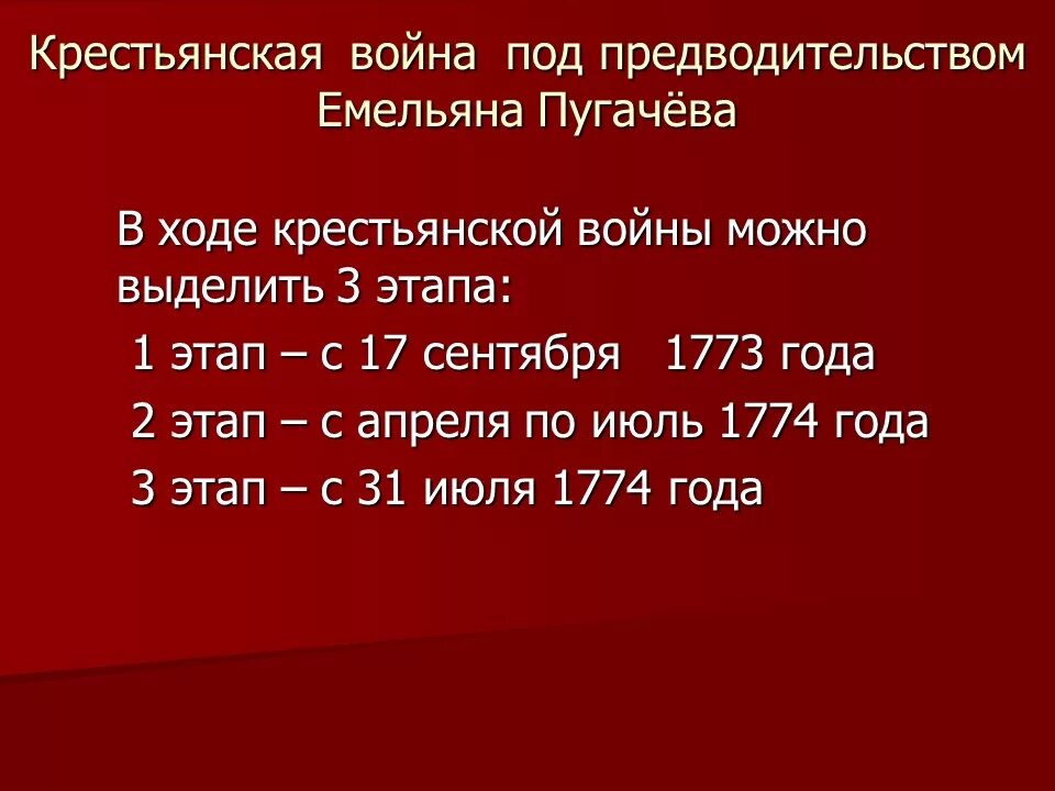 Дата начала восстания пугачева. 1 Этап крестьянской войны под предводительством Пугачева. Основные этапы крестьянской войны под предводительством Пугачева.