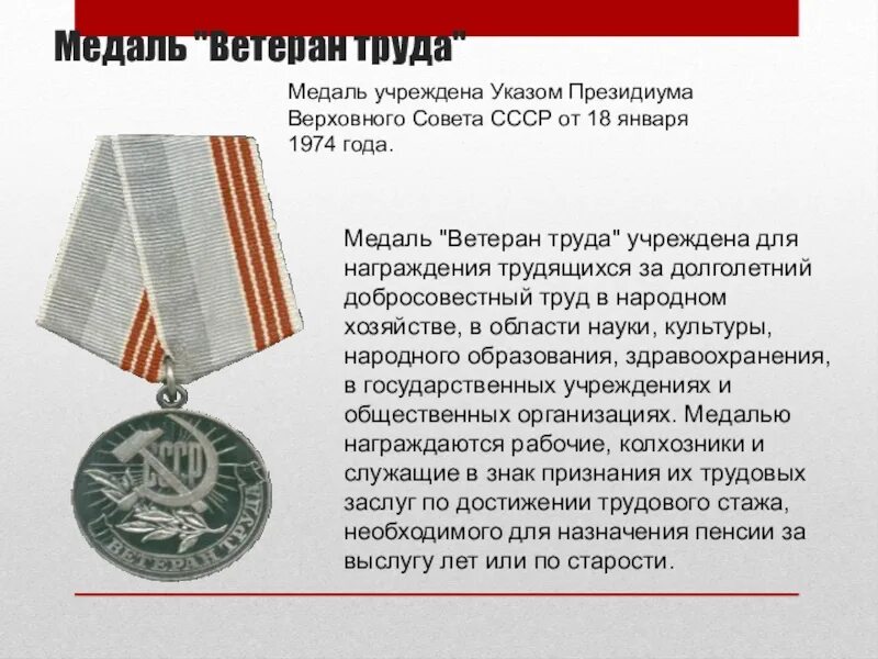 Медаль ветеран труда Россия. Медаль "ветеран труда СССР". Медаль за долголетний добросовестный труд. Медаль за добросовестный труд ветеран.