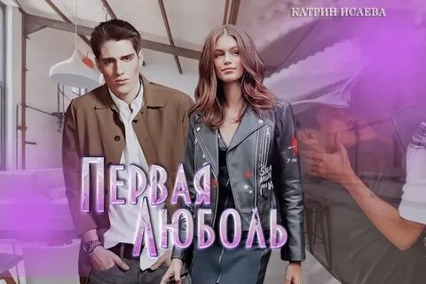 Читать книги первая любовь