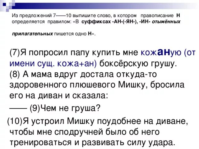 Из предложений 9 10 выпишите слово. Из предложений 5 7 выпишите слово. Из предложений 7-9 выпишите слово. Выписать понятия из текста. Выпишите слово, в суффиксе которого пишется буква е..