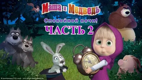 Маша спокойной ночи песня