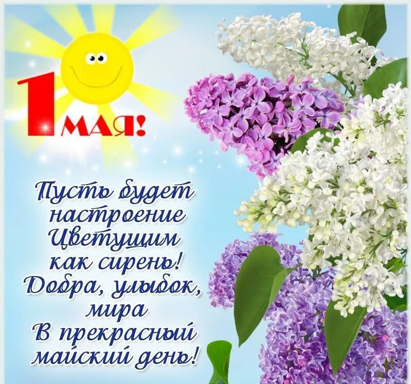 Мир труд май плакат. С первым мая поздравление. С первым мая поздравление. Чтобы мир царил чтоб труд не в тягость открытки. Пусть будет мир над головой.