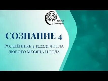 Рожденные 4 13 22 31