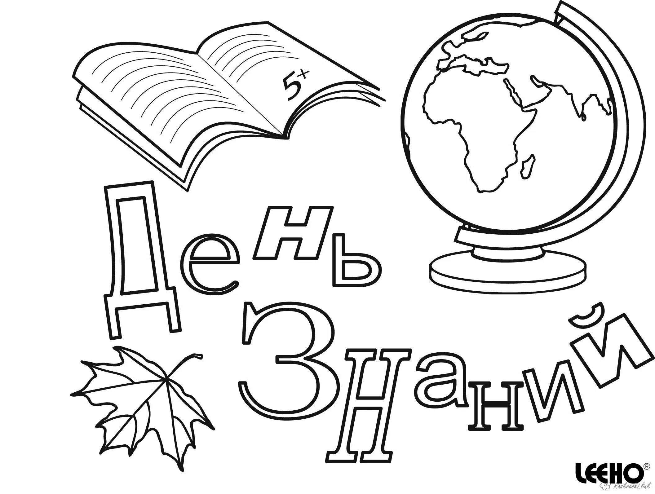 Легкие рисунки класса. Пасскраска с днём учителя. Раскараска с днём учителя. Расскраскасднемучителя. Раскраска 1 сентября.