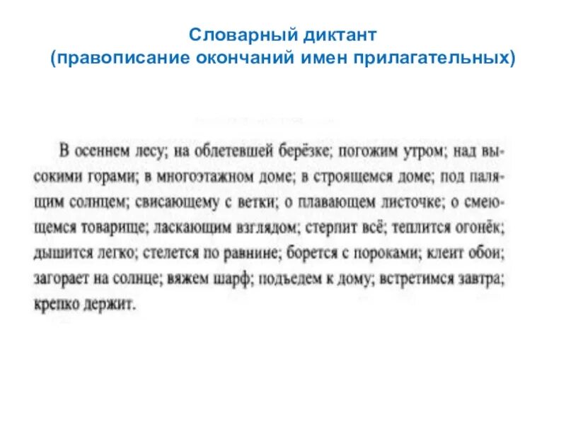 Диктант 3 класс падежные окончания прилагательных