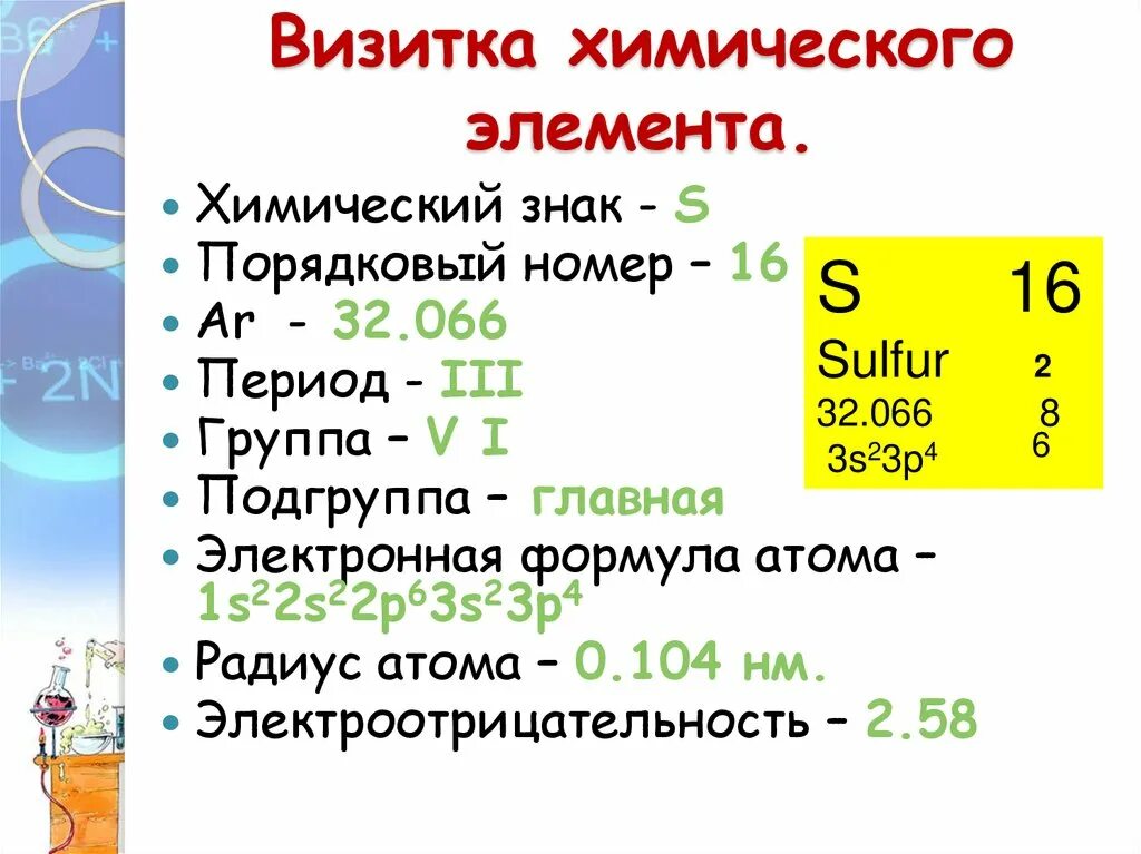 Сера разбор химического элемента. Сера химический элемент характеристика элемента. Визитка химического элемента алюминия. План характеристики серы.