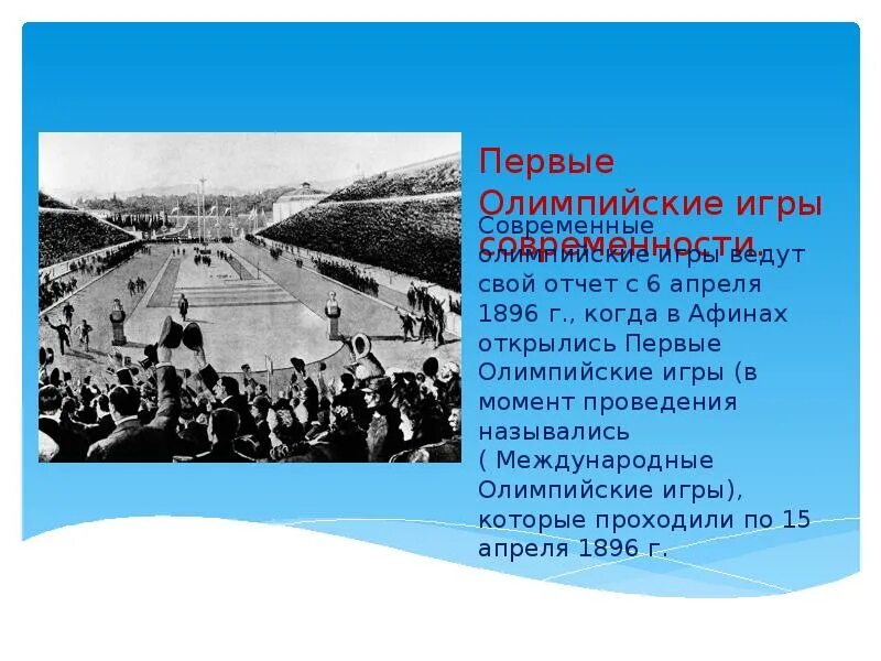 Какие игры в олимпийских играх современности. 6 Апреля 1896 г в Афинах открылись первые Олимпийские игры. Летние Олимпийские игры 1896 года реферат. Первые современные Олимпийские игры. Первые Олимпийские игры современности.