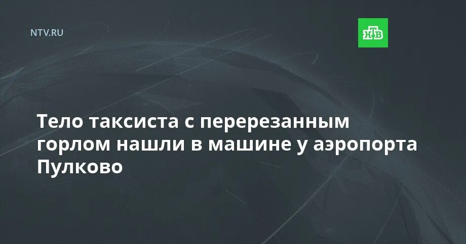 Глоток обнаружить. Нашли в машине с перерезанным горлом в Москве. В Чите таксиста нашли с перерезанным горлом.