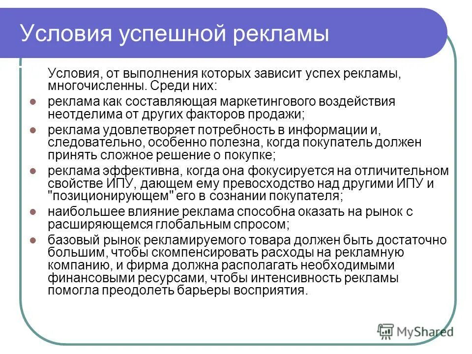 Что такое совесть сочинение. Интенсивная реклама. Интенсивность в рекламе примеры. Изучение потенциальных потребителей. Интенсивность рекламы.